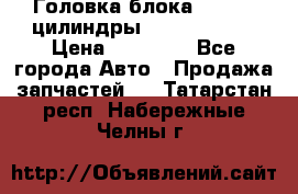 Головка блока VAG 4-6 цилиндры audi A6 (C5) › Цена ­ 10 000 - Все города Авто » Продажа запчастей   . Татарстан респ.,Набережные Челны г.